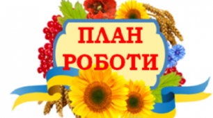 Індивідуальний план роботи під час карантину педагога - організатора та вчителя музичного мистецтва  (27.04.20 - 11.05.20)