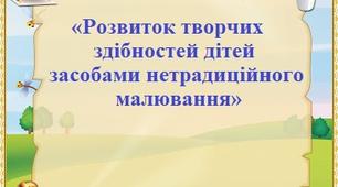 Консультація "Розвиток творчих здібностей засобам нетрадиційного малювання"