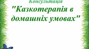 Консультація "Казкотерапія в домашніх умовах"