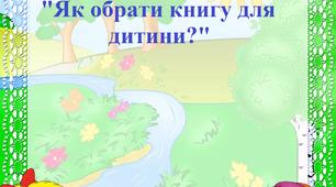 Консультація "Як обрати книгу для дитини?"