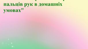 Консультація "Розвиток дрібної моторики в домашніх умовах"