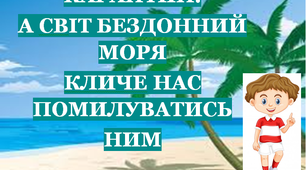 Презентація 1 «КАРАНТИН. А СВІТ БЕЗДОННИЙ МОРЯ КЛИЧЕ НАС ПОМИЛУВАТИСЬ НИМ!»