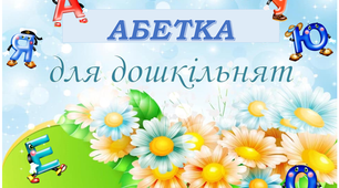 Абетка для дошкільнят. Впізнай голосний звук