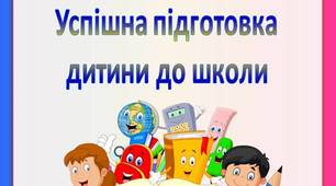 Консультація для батьків "Успішна підготовка  дитини до школи"