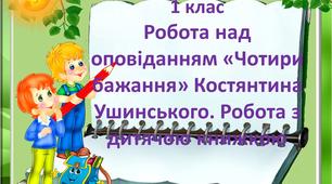 Презентація до уроку навчання грамоти 1 клас "Чотири бажання" К. Ушинський