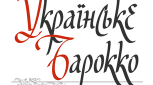 УКРАЇНСЬКЕ БАРОКО