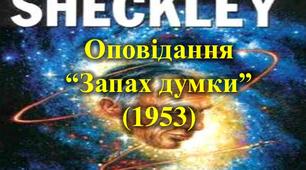 Роберт Шеклі "Запах думок"