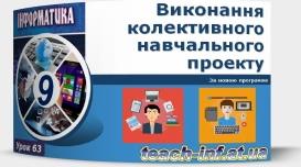 Розв’язування компетентнісних задач. Виконання колективного навчального проекту