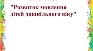 Консультація "Розвиток мовлення дітей дошкільного віку"