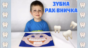 Математична гра "Зубна рахівничка".