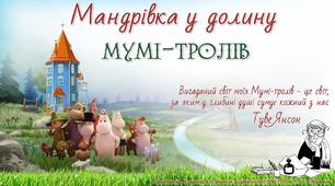 Мандрівка в Долину Мумі-тролів