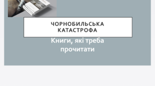 Чорнобильська катастрофа. книги, які треба прочитати. Презентація