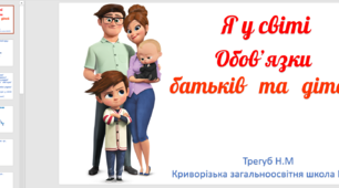 Презентація до уроку  з курсу "Я у світі" 4 клас
