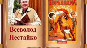 (Копія) Всеволод Нестайко "Тореадори з Васюківки"