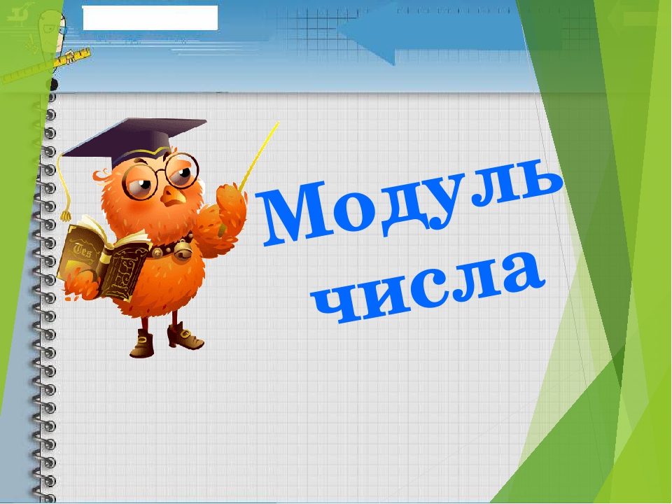 Проект модуль числа