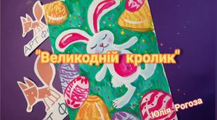 Відео урок-  малюймо разом "ВЕЛИКОДНІЙ КРОЛИК"