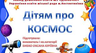 Презентація "Дітям про Космос". Дошкільнята.