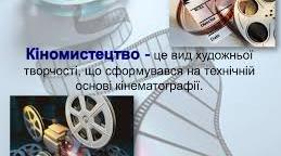 Конспект уроку  з  музичного  мистецтва   "Кіномистецтво". 5 клас
