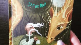 "Місце для дракона"