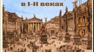  "Кризові явища в Римській імперії"