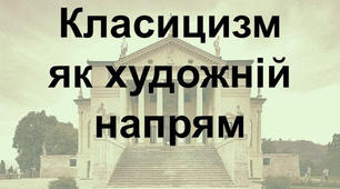 Урок 8 клас: "Класицизм: архітектура, скульптур".