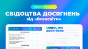 Свідоцтва досягнень від «Всеосвіти»: форма оцінювання для пілотних класів НУШ у новому дизайні