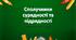 СПОЛУЧНИК