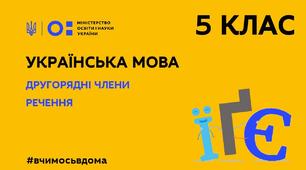 ДРУГОРЯДНІ ЧЛЕНИ РЕЧЕННЯ