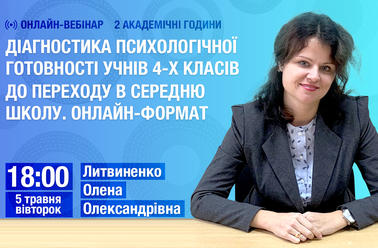 Діагностика психологічної готовності учнів 4-х класів до переходу в середню школу. Онлайн-формат
