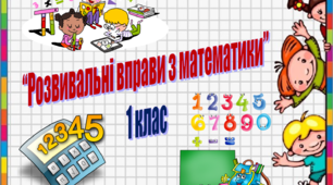 Розвивальні вправи з математики 1 клас