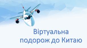 Презентація "Подорож до Китаю"