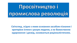 Просвітництво і промислова революція