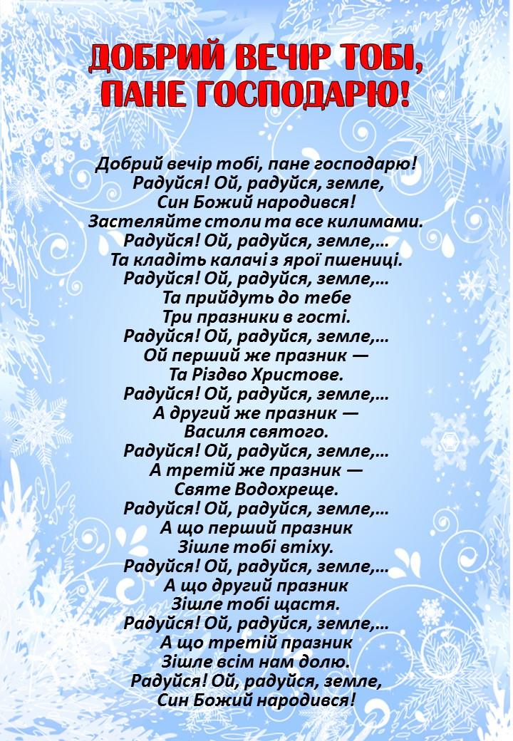 Декабрь на украинском. Добрый вечер Тоби текст. Слова колядки радуйся. Радуйся Ой радуйся земле. Радуйся колядка текст.