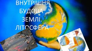Загальна географія 6 клас Внутрішня будова Землі