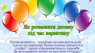 Як розважити дитину під час карантину
