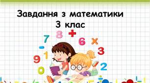Завдання з математики "Задачі з буквеними даними"