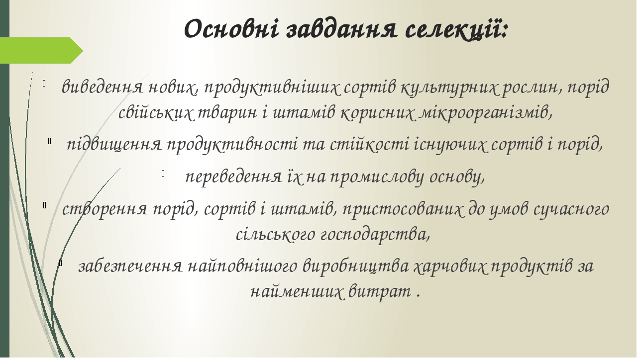 Основні завдання селекції: виведення нових, продуктивніших сортів культурних рослин, порід свійських тварин і штамів корисних мікроорганізмів, підв...