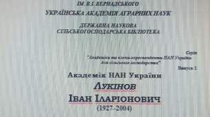 Біобібліографічний покажчик "Академік НААН України Лукінов Іван Іларіонович"