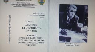 Біобібліографічний покажчик "Академік І.І. Лукінов" Книга 41. Аграрна наука України в особах, документах, бібліографії