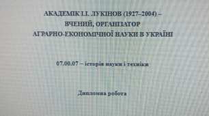 Наукова робота "АКАДЕМІК І.І. ЛУКІНОВ (1927–2004) –  ВЧЕНИЙ, ОРГАНІЗАТОР  АГРАРНО-ЕКОНОМІЧНОЇ НАУКИ В УКРАЇНІ  "