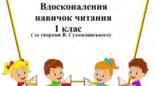 Вдосконалення навичок читання 1 клас