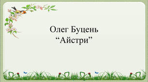 Олег Буцень  «Айстри» 