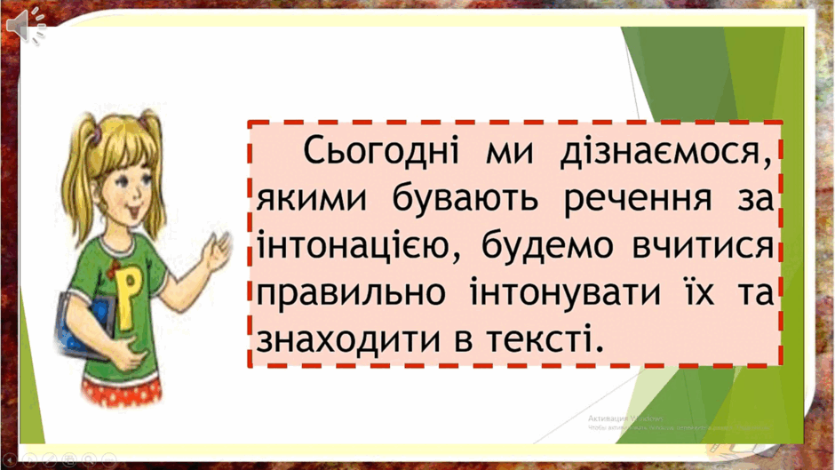 Урок "Окличні і неокличні речення"