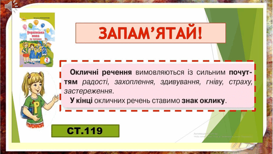 Урок "Окличні і неокличні речення"