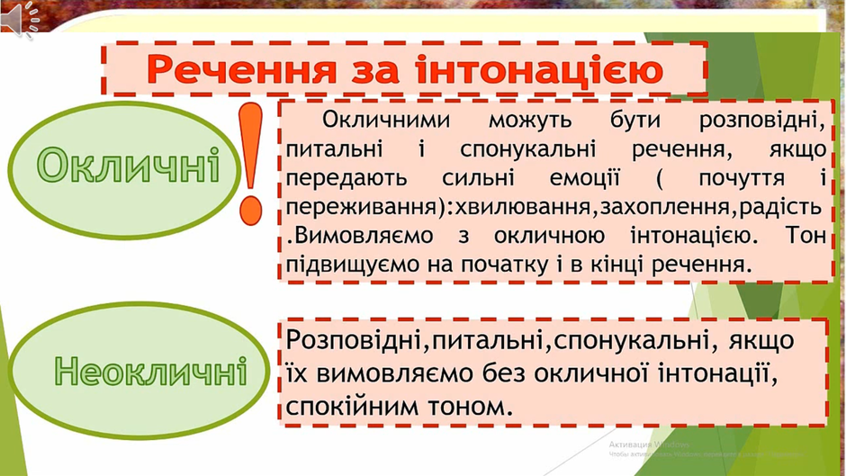 Урок "Окличні і неокличні речення"