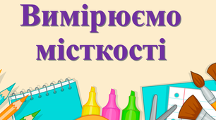 Урок - презентація з математики для 1 класу на тему : "Вимірюємо місткості посудин".