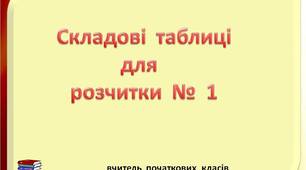 Таблиці  для  розвитку  навичок  швидкого  читання