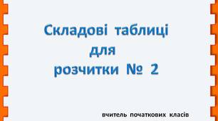 Таблиці складів для розвитку читацьких навичок для молодших класів