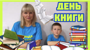 Презентація до Міжнародного дня книги «День книги»