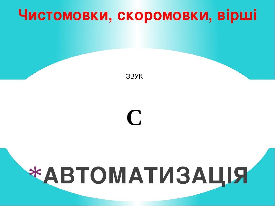 ЗВУК C АВТОМАТИЗАЦІЯ Чистомовки, скоромовки, вірші